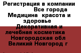 Регистрация в компании Oriflame - Все города Медицина, красота и здоровье » Декоративная и лечебная косметика   . Новгородская обл.,Великий Новгород г.